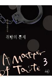 Icon image 취향의 문제 3