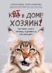 Icon image Кот в доме хозяин! Как понять своего питомца, подружиться и не навредить