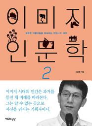 Icon image 이미지 인문학 2: 섬뜩한 아름다움을 창조하는 언캐니의 세계