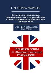 Icon image Самые распространенные неправильные глаголы английского языка с переводом в рифмованных упражнениях. Учим формы глаголов, как стихи