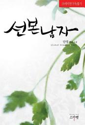 Icon image [세트] [합본] 선 본 남자 (개정판) (전3권/완결)
