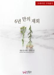Icon image 6년 만의 재회: 1권