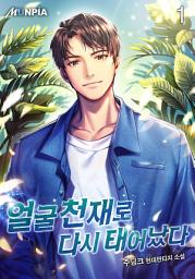 Icon image 얼굴천재로 다시 태어났다 1권