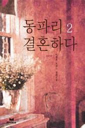 Icon image 동파리 결혼하다 2/2