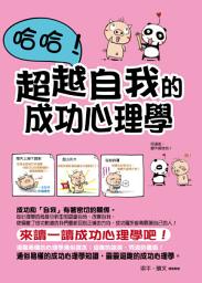 Icon image 哈哈！超越自我的成功心理學
