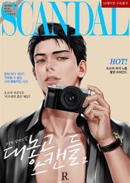 Icon image 대놓고 스캔들 2 (완결)