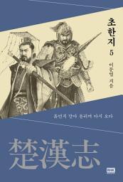 Icon image 이문열 초한지 5: 흙먹지 말아 올리면 다시 오다