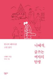 Icon image 나혜석, 글쓰는 여자의 탄생