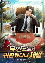 Icon image 무인도에서 귀환했더니 재벌 2권