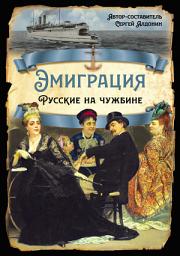 Icon image Эмиграция. Русские на чужбине