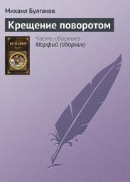 Icon image Крещение поворотом