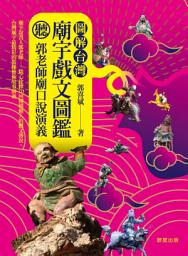Icon image 圖解台灣廟宇戲文圖鑑: 聽！郭老師廟口說演義