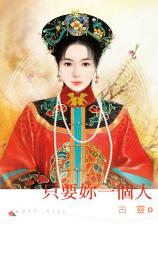 Icon image 只要妳一個人