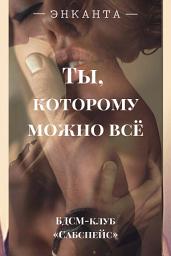 Icon image Ты, которому можно все