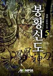 Icon image 봉황신도 5권(완결)
