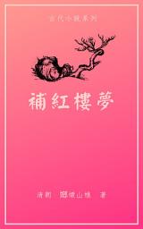 Icon image 補紅樓夢