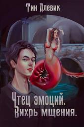 Icon image Чтец эмоций. Вихрь мщения