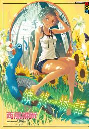 Icon image 物語系列