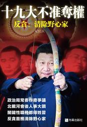 Icon image 《十九大不准奪權》: 反貪─清除野心家