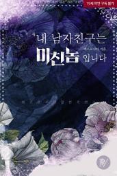 Icon image 내 남자친구는 미친놈입니다 4