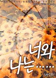 Icon image 너와 나는……: 1권