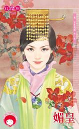 Icon image 媚皇～後．宮生還傳　外一章: 禾馬文化紅櫻桃系列1033