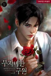 Icon image 무자비한 구원 2