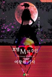 Icon image [BL] 호텔 M의 주인 - 여왕의 기사