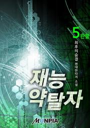 Icon image 재능 약탈자 5권 (완결)