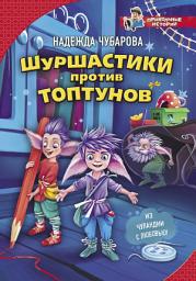 Icon image Шуршастики против топтунов