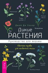 Icon image Дикие растения. Руководство для ведьмы. Обычные травы для необычной магии
