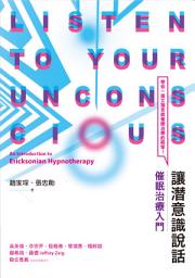 Icon image 讓潛意識說話：催眠治療入門