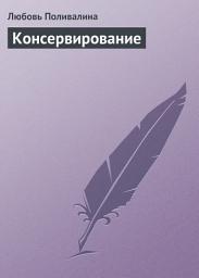 Icon image Консервирование