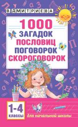 Icon image 1000 загадок, пословиц, поговорок, скороговорок. Для начальной школы