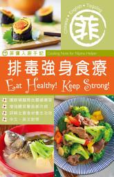 Icon image 菲傭入廚手記：排毒強身食療