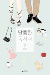 Icon image 달콤한 독사과 2