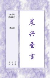 Icon image 晨兴圣言 - 列王纪结晶读经, 第二册