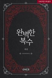 Icon image 완벽한 복수 외전