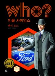 Icon image 후 Who? 인물 사이언스 37 헨리 포드