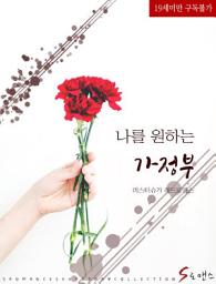 Icon image 나를 원하는 가정부