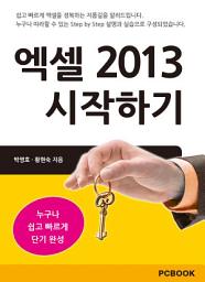 Icon image 엑셀 2013 시작하기: 엑셀 초보 가이드북