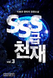 Icon image SSS급 천재 3권