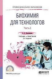 Icon image Биохимия для технологов в 2 ч. Часть 2 2-е изд. Учебник и практикум для СПО
