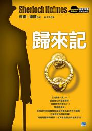 Icon image 歸來記(新版): 優雅、足智多謀的英倫神探——福爾摩斯，再創不朽的經典探案！