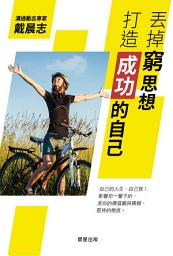 Icon image 丟掉窮思想，打造成功的自己