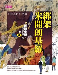 Icon image 【可能小學的西洋文明任務Ⅱ】2綁架米開朗基羅