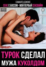 Icon image Секс с Боссом. Мой первый сексвайф. Турок сделал мужа куколдом