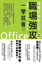 Icon image 神速效率辦公技．職場強攻Office一學就會！（全三冊）~ Office完全圖解實戰應用: < Microsoft Office完全圖解實戰應用，助你成為職場工作達人！>