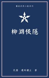 Icon image 柳湖俠隱