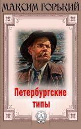Icon image Петербургские типы